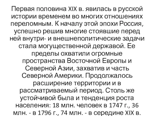 Первая половина XIX в. явилась в русской истории временем во многих отношениях