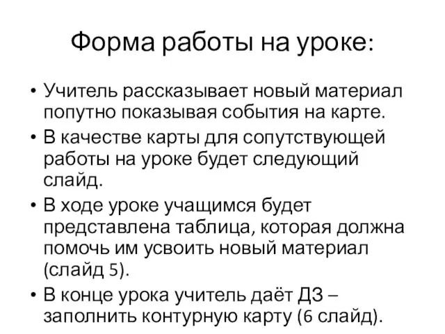 Форма работы на уроке: Учитель рассказывает новый материал попутно показывая события на