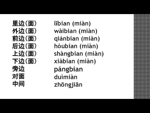 里边（面） 外边（面） 前边（面） 后边（面） 上边（面） 下边（面） 旁边 对面 中间 lǐbian (miàn) wàibian