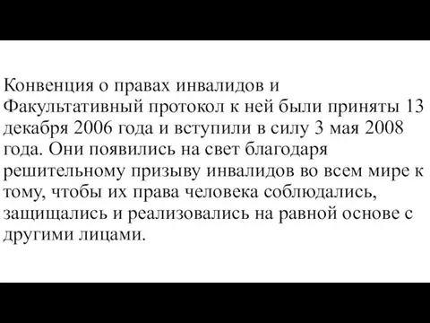 Конвенция о правах инвалидов и Факультативный протокол к ней были приняты 13