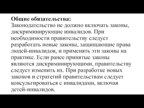 Общие обязательства: Законодательство не должно включать законы, дискриминирующие инвалидов. При необходимости правительству