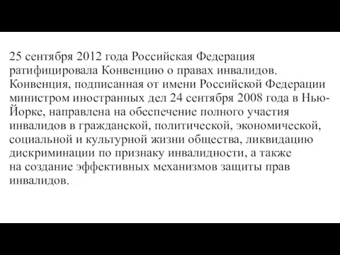 25 сентября 2012 года Российская Федерация ратифицировала Конвенцию о правах инвалидов. Конвенция,