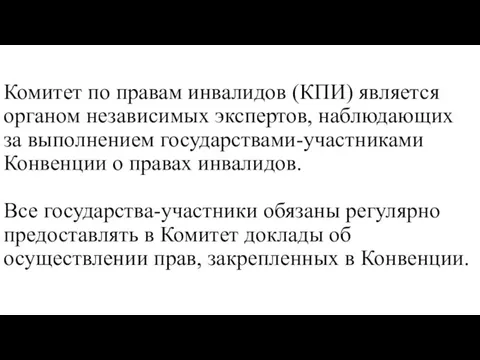 Комитет по правам инвалидов (КПИ) является органом независимых экспертов, наблюдающих за выполнением