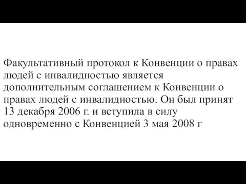 Факультативный протокол к Конвенции о правах людей с инвалидностью является дополнительным соглашением