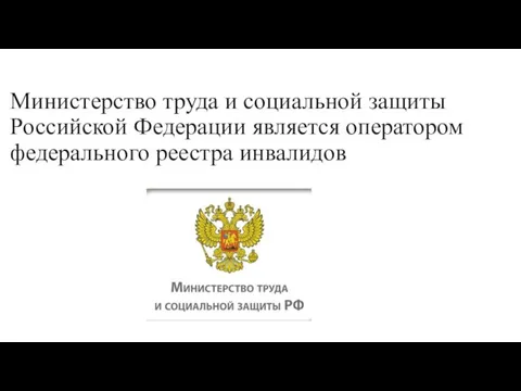 Министерство труда и социальной защиты Российской Федерации является оператором федерального реестра инвалидов