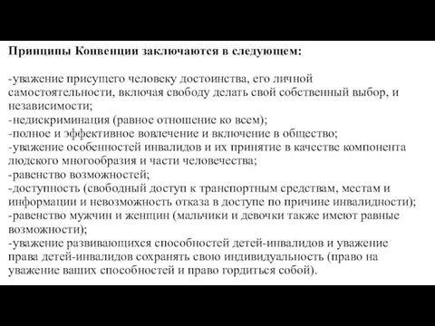 Принципы Конвенции заключаются в следующем: -уважение присущего человеку достоинства, его личной самостоятельности,