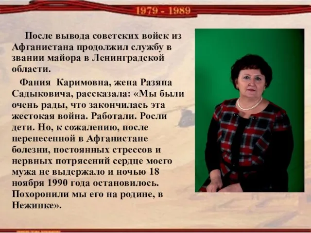 После вывода советских войск из Афганистана продолжил службу в звании майора в