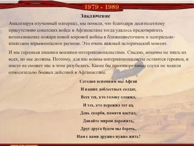 Сегодня вспомним мы Афган И наших доблестных солдат, Всех тех, кто голову