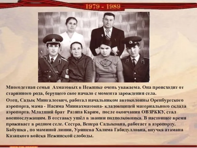 Многодетная семья Ахматовых в Нежинке очень уважаема. Она происходит от старинного рода,
