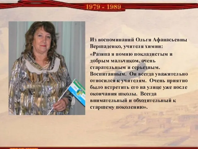 Из воспоминаний Ольги Афанасьевны Вершаденко, учителя химии: «Разяпа я помню покладистым и