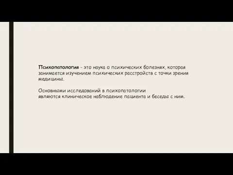 Психопатология - это наука о психических болезнях, которая занимается изучением психических расстройств