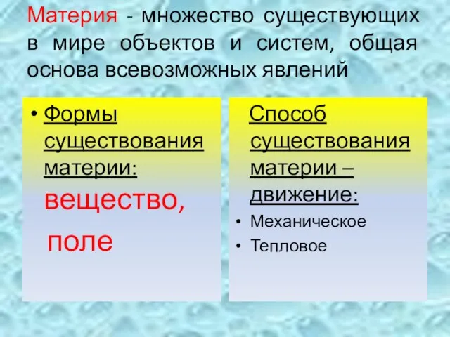 Материя - множество существующих в мире объектов и систем, общая основа всевозможных