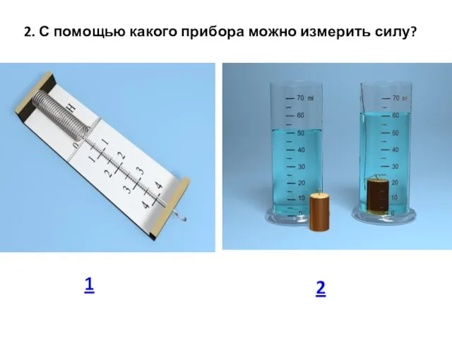 1 2 2. С помощью какого прибора можно измерить силу?