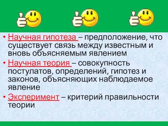 Научная гипотеза – предположение, что существует связь между известным и вновь объясняемым