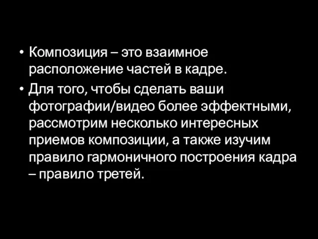 Композиция – это взаимное расположение частей в кадре. Для того, чтобы сделать