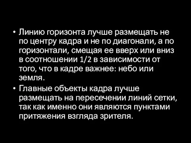 Линию горизонта лучше размещать не по центру кадра и не по диагонали,