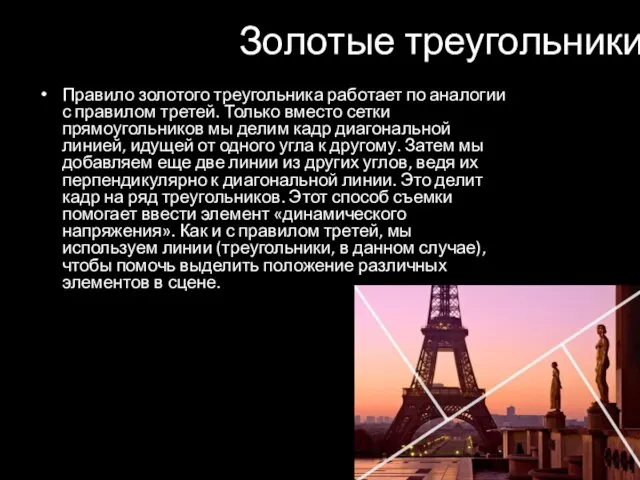 Золотые треугольники Правило золотого треугольника работает по аналогии с правилом третей. Только