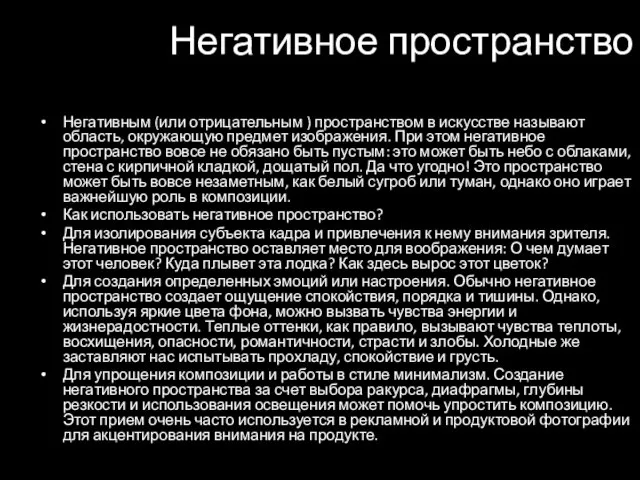 Негативное пространство Негативным (или отрицательным ) пространством в искусстве называют область, окружающую