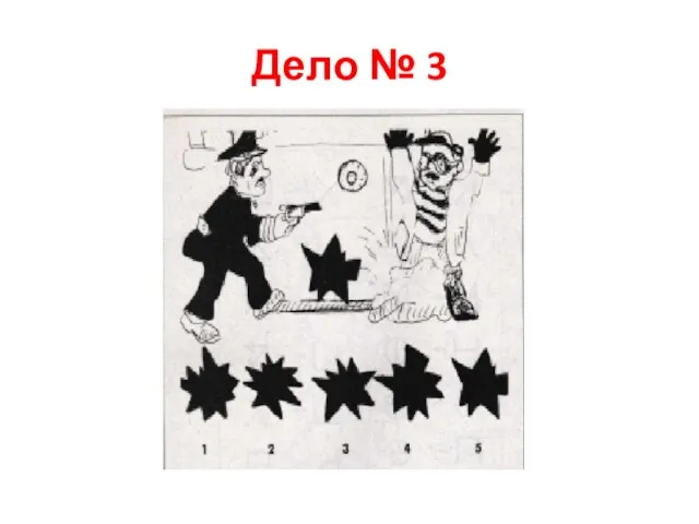 Дело № 3