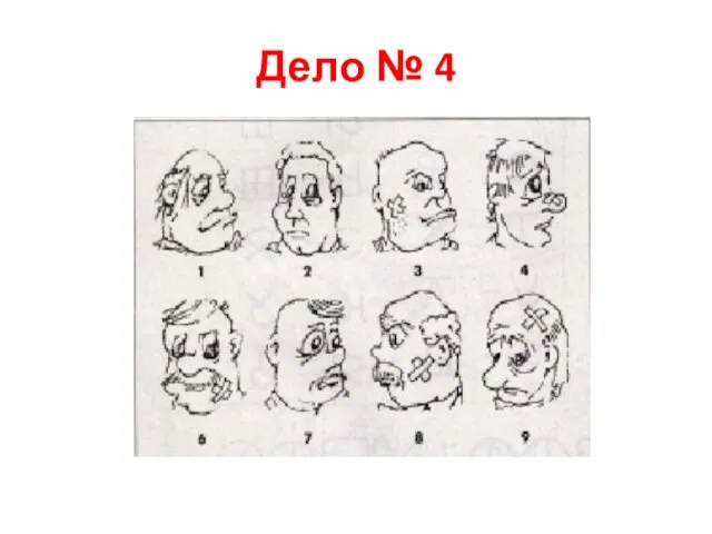 Дело № 4