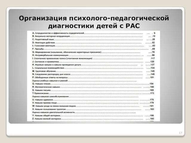 Организация психолого-педагогической диагностики детей с РАС