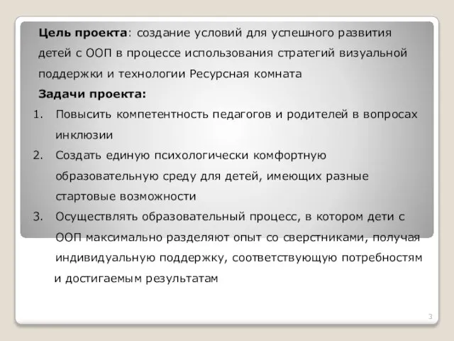 Цель проекта: создание условий для успешного развития детей с ООП в процессе