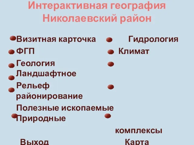 Интерактивная география Николаевский район Визитная карточка Гидрология ФГП Климат Геология Ландшафтное Рельеф