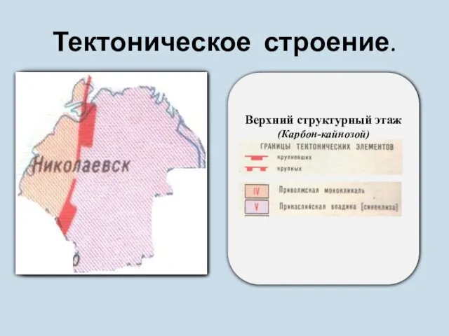 Тектоническое строение. Архейская и протерозойская эра- формирование кристаллического чехла. Палеозой, мезозой, кайнозой-