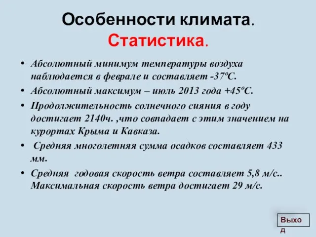 Абсолютный минимум температуры воздуха наблюдается в феврале и составляет -37ºС. Абсолютный максимум