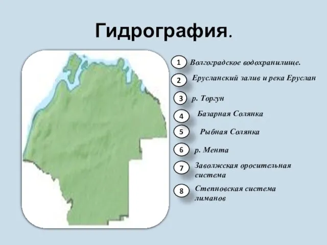 Гидрография. 8 7 6 5 4 3 2 1 Волгоградское водохранилище. Ерусланский