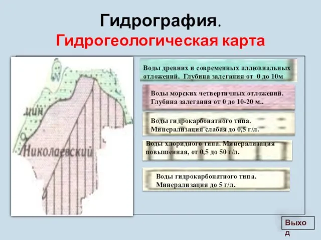 Гидрография. Гидрогеологическая карта 5 г/л. Воды древних и современных аллювиальных отложений. Глубина