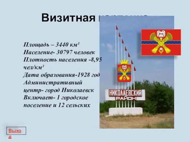 Визитная карточка Площадь – 3440 км² Население- 30797 человек Плотность населения -8,95