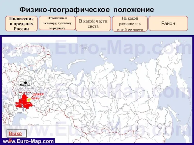 Физико-географическое положение Положение в пределах России Отношение к экватору, нулевому меридиану В