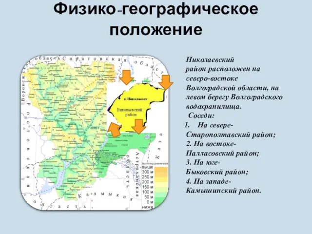 Физико-географическое положение Николаевский район расположен на северо-востоке Волгоградской области, на левом берегу