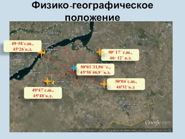 Физико-географическое положение 50º 17´ с.ш., 46◦ 12´ в.д. 49◦58´с.ш., 45º26´в.д. 50º04´с.ш., 46º31´в.д. 49º47´с.ш., 45º48´в.д. 50º01´31,96´´с., 45º58´46,9´´в.д.