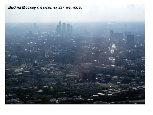 Вид на Москву с высоты 337 метров. Вид на Москву с высоты 337 метров.