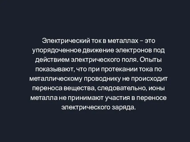 Электрический ток в металлах – это упорядоченное движение электронов под действием электрического