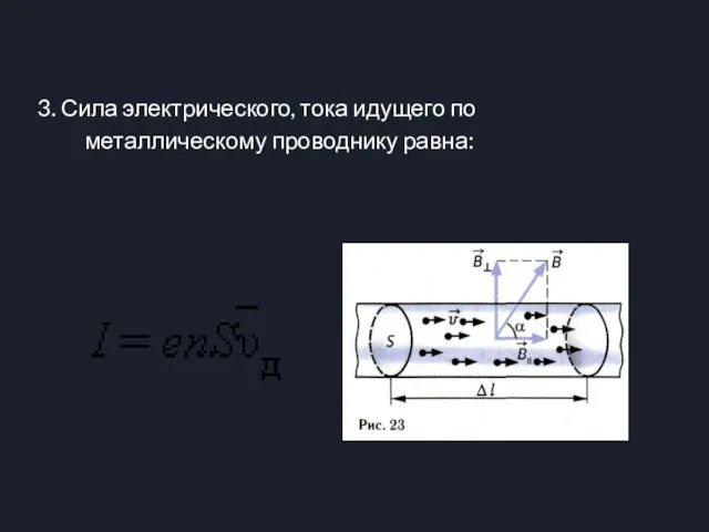 3. Сила электрического, тока идущего по металлическому проводнику равна: