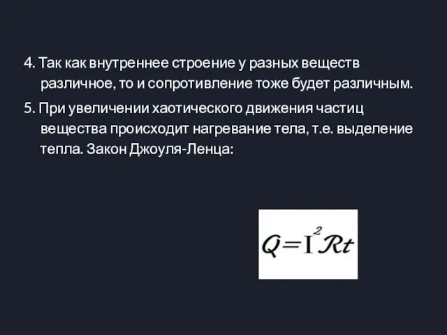 4. Так как внутреннее строение у разных веществ различное, то и сопротивление