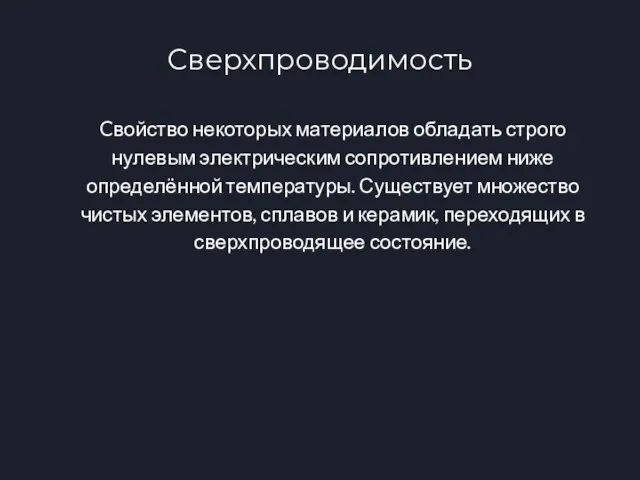 Сверхпроводимость Cвойство некоторых материалов обладать строго нулевым электрическим сопротивлением ниже определённой температуры.