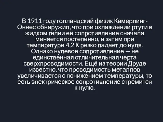 В 1911 году голландский физик Камерлинг-Оннес обнаружил, что при охлаждении ртути в