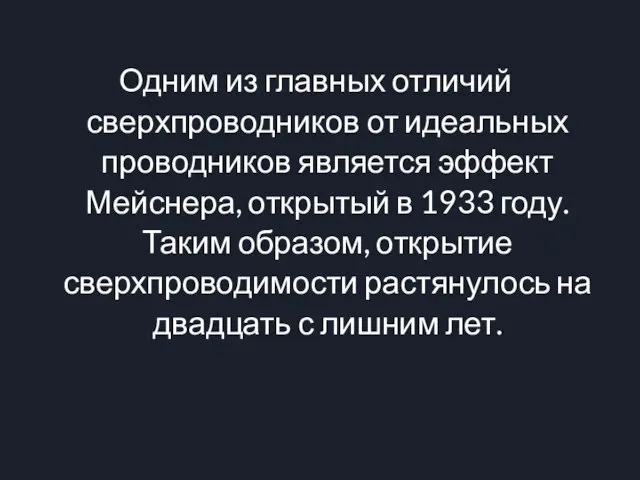 Одним из главных отличий сверхпроводников от идеальных проводников является эффект Мейснера, открытый