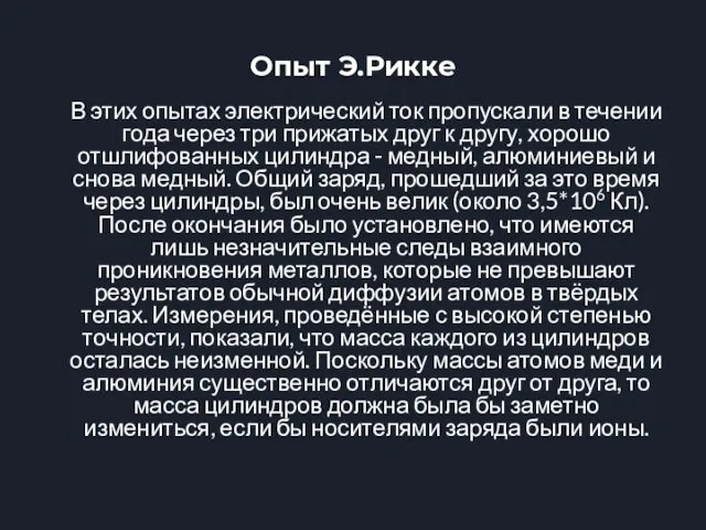 Опыт Э.Рикке В этих опытах электрический ток пропускали в течении года через