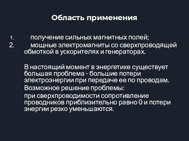 Область применения получение сильных магнитных полей; мощные электромагниты со сверхпроводящей обмоткой в