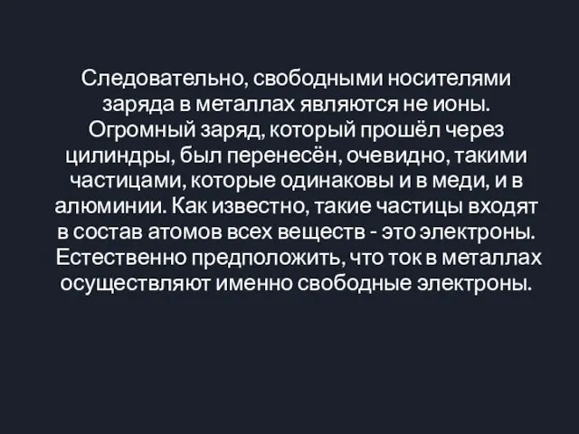 Следовательно, свободными носителями заряда в металлах являются не ионы. Огромный заряд, который