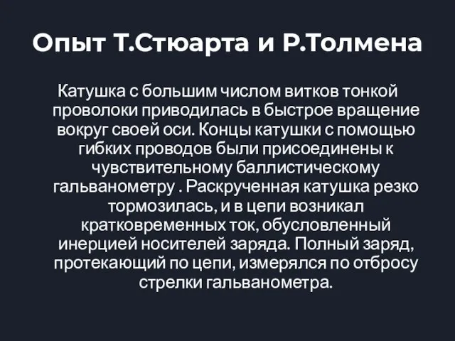 Опыт Т.Стюарта и Р.Толмена Катушка с большим числом витков тонкой проволоки приводилась