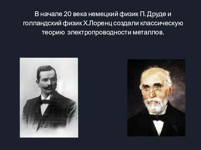 В начале 20 века немецкий физик П. Друде и голландский физик Х.Лоренц