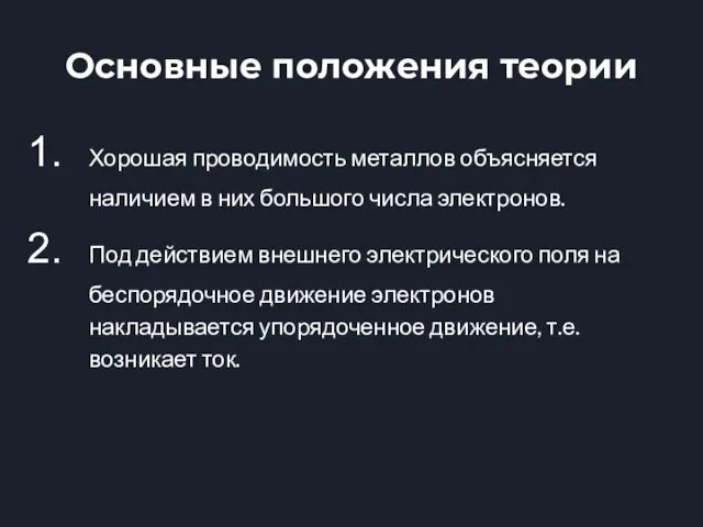 Основные положения теории Хорошая проводимость металлов объясняется наличием в них большого числа