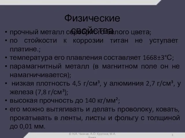 Физические свойства прочный металл серебристо-белого цвета; по стойкости к коррозии титан не