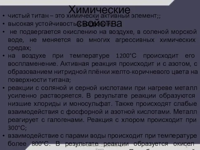 Химические свойства © Н.А. Чинчик, А.О. Круглов, М.А. Книга чистый титан –